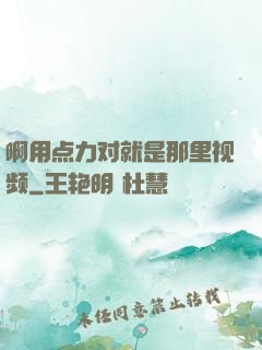啊用点力对就是那里视频